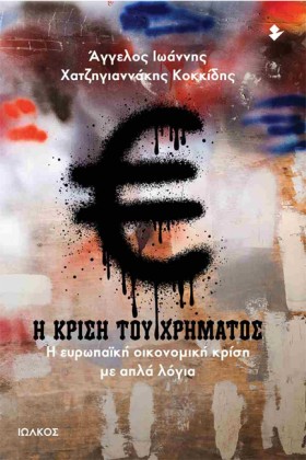 Η ΚΡΙΣΗ ΤΟ &hellip;