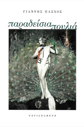 ΠΑΡΑΔΕΙΣΙΑ …