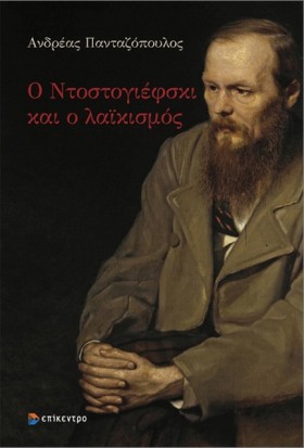 Ο ΝΤΟΣΤΟΓΙ &hellip;