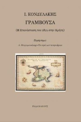 ΓΡΑΜΒΟΥΣΑ, …