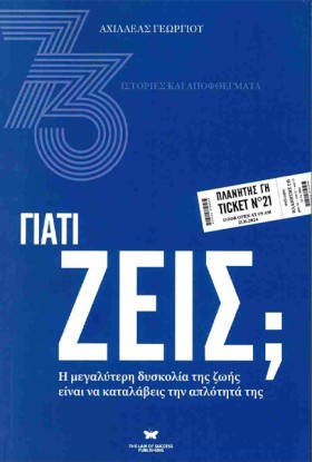 ΓΙΑΤΙ ΖΕΙΣ …