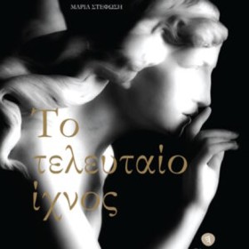 ΤΟ ΤΕΛΕΥΤΑ …