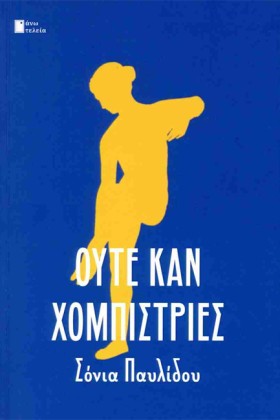 ΟΥΤΕ ΚΑΝ Χ &hellip;