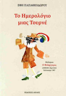 ΤΟ ΗΜΕΡΟΛΟ &hellip;