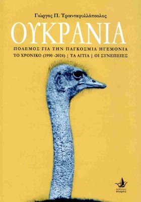 ΟΥΚΡΑΝΙΑ: …