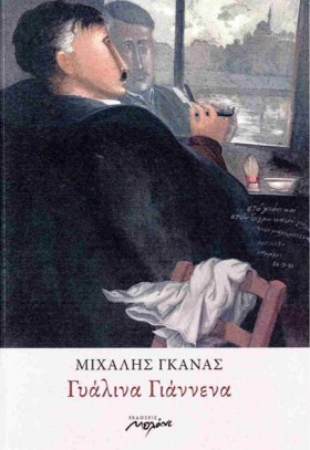 ΓΥΑΛΙΝΑ ΓΙ …