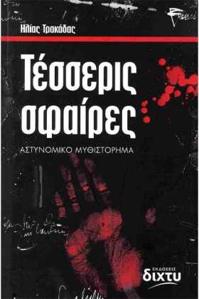 ΤΕΣΣΕΡΙΣ Σ …