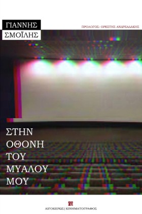 ΣΤΗΝ ΟΘΟΝΗ &hellip;