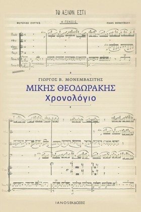 ΜΙΚΗΣ ΘΕΟΔ &hellip;