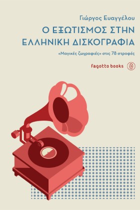 Ο ΕΞΩΤΙΣΜΟ &hellip;