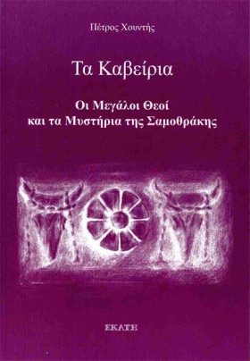 ΤΑ ΚΑΒΕΙΡΙ &hellip;