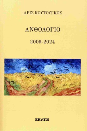 ΑΝΘΟΛΟΓΙΟ …