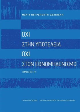 ΟΧΙ ΣΤΗΝ Υ &hellip;