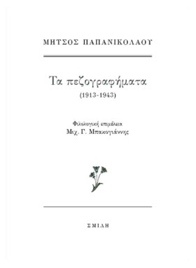 ΜΗΤΣΟΣ ΠΑΠ …