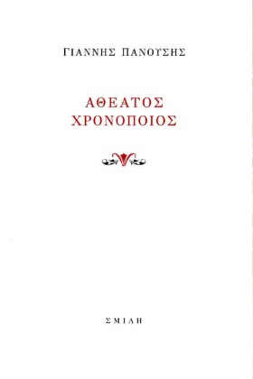 ΑΘΕΑΤΟΣ ΧΡ …
