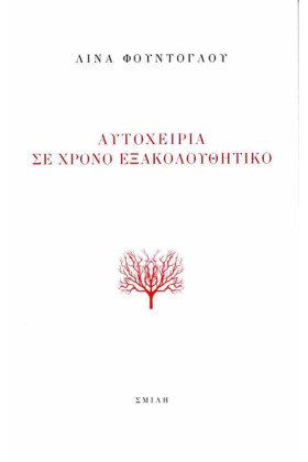 ΑΥΤΟΧΕΙΡΙΑ …