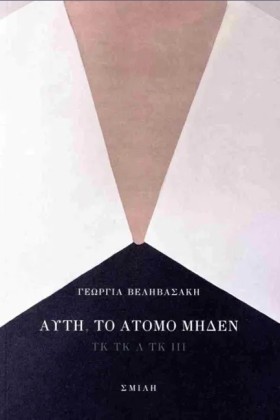 ΑΥΤΗ, ΤΟ Α …