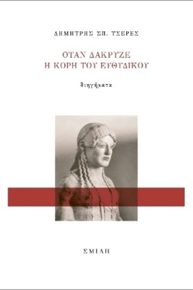 ΟΤΑΝ ΔΑΚΡΥ …