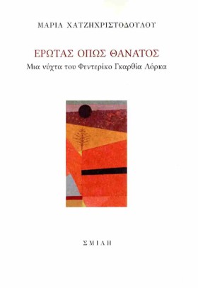 ΕΡΩΤΑΣ ΟΠΩ …