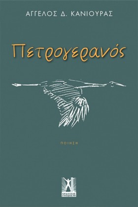 ΠΕΤΡΟΓΕΡΑΝ …