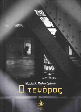 Ο ΤΕΝΟΡΟΣ
