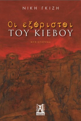 ΟΙ ΕΞΟΡΙΣΤ &hellip;