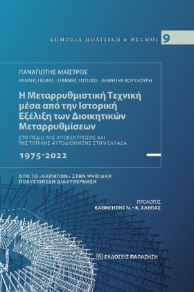 Η ΜΕΤΑΡΡΥΘ …