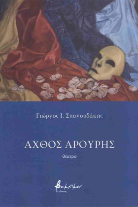ΑΧΘΟΣ ΑΡΟΥ …