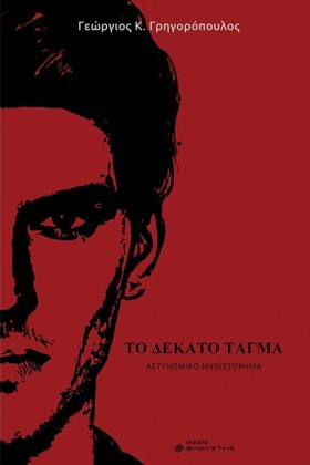 ΤΟ ΔΕΚΑΤΟ &hellip;