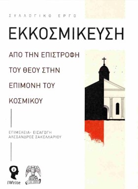 ΕΚΚΟΣΜΙΚΕΥ …
