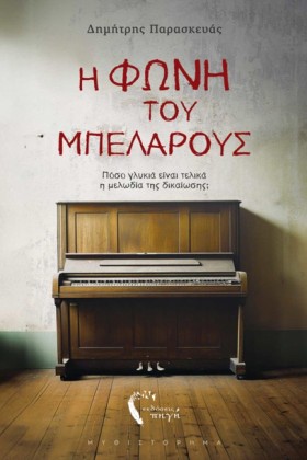 Η ΦΩΝΗ ΤΟΥ &hellip;