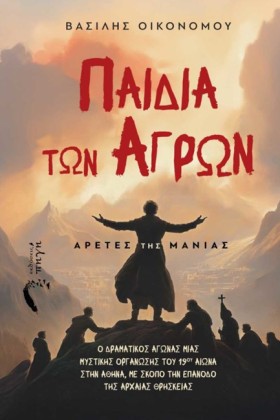 ΠΑΙΔΙΑ ΤΩΝ &hellip;