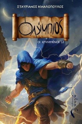 ΟΛΥΜΠΙΟΣ: …