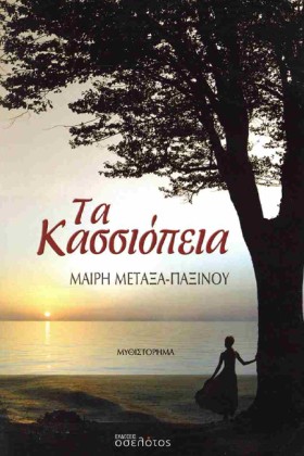 ΤΑ ΚΑΣΣΙΟΠ …