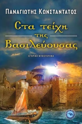 ΣΤΑ ΤΕΙΧΗ &hellip;