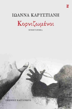 ΚΟΡΝΙΖΩΜΕΝ …