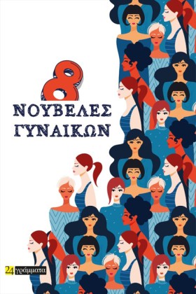 8 ΝΟΥΒΕΛΕΣ …