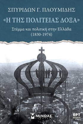 Η ΤΗΣ ΠΟΛΙ …