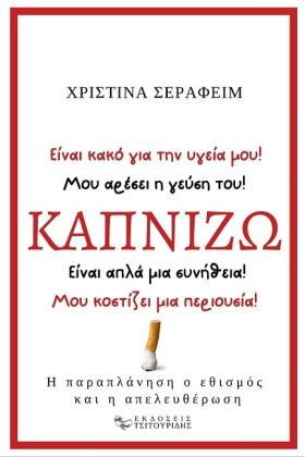 ΚΑΠΝΙΖΩ