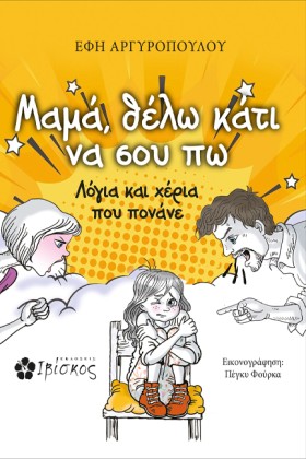ΜΑΜΑ ΘΕΛΩ …