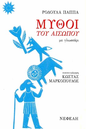 ΜΥΘΟΙ ΤΟΥ …