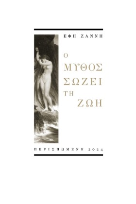 Ο ΜΥΘΟΣ ΣΩ …