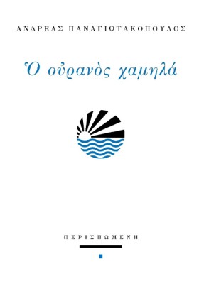 Ο ΟΥΡΑΝΟΣ &hellip;