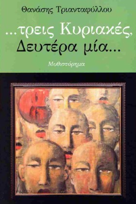 ΤΡΕΙΣ ΚΥΡΙ …