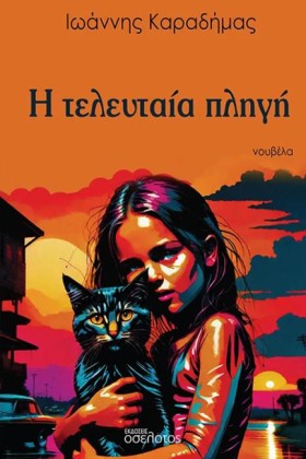 Η ΤΕΛΕΥΤΑΙ …
