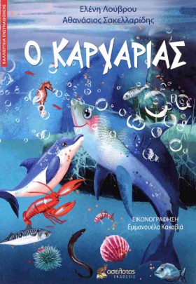 Ο ΚΑΡΧΑΡΙΑ &hellip;