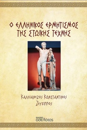 Ο ΕΛΛΗΝΙΚΟ &hellip;