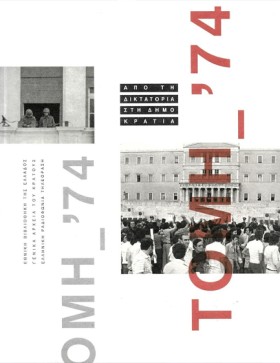 ΤΟΜΗ ’74, …