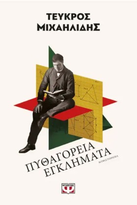 ΠΥΘΑΓΟΡΕΙΑ …