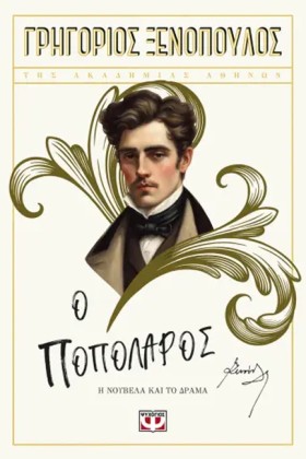 Ο ΠΟΠΟΛΑΡΟ …